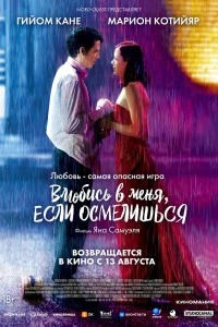 Влюбись в меня, если осмелишься (2003)
